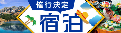宿泊・催行決定一覧・春